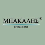 ΜΠΑΚΑΛΗΣ