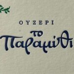 Ouzeri to Paramithi