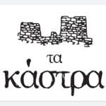 Τα Κάστρα