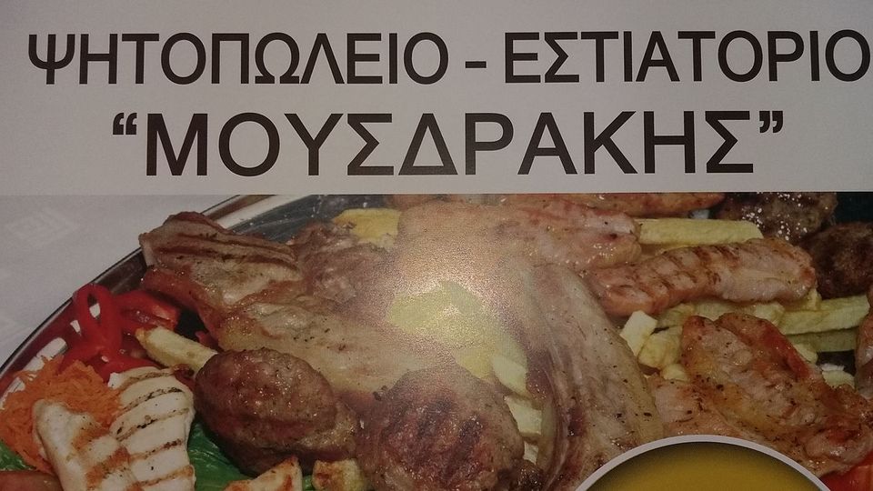 Ταβέρνα Μουσδράκης